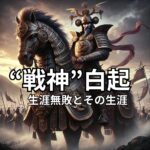 戦神・白起のイメージ画像