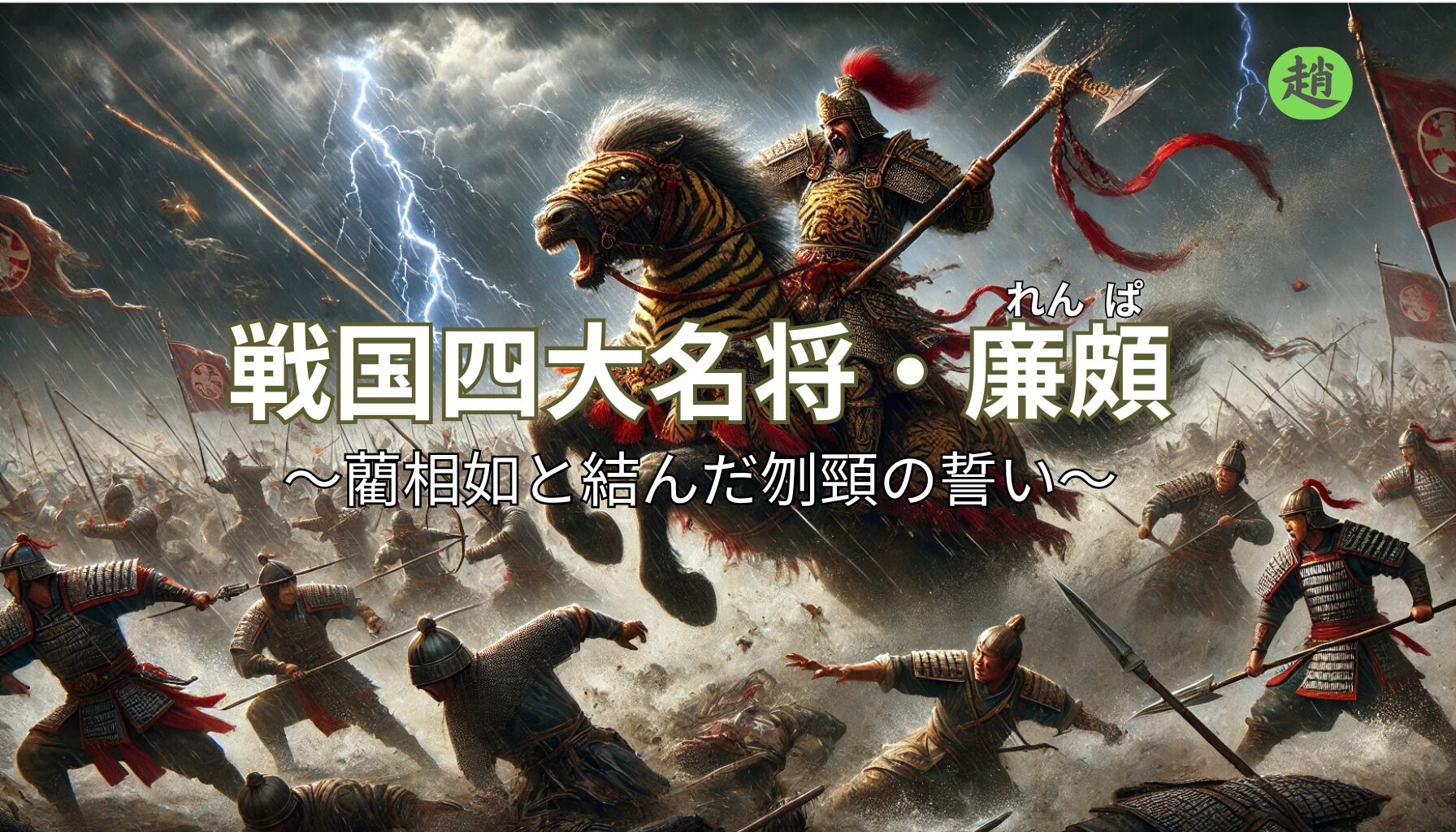 趙大将軍・廉頗イメージ画像