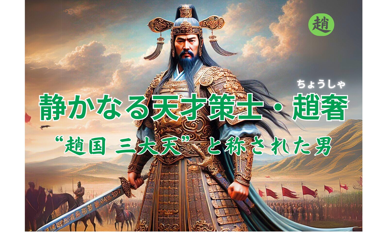 趙奢のイメージ画像