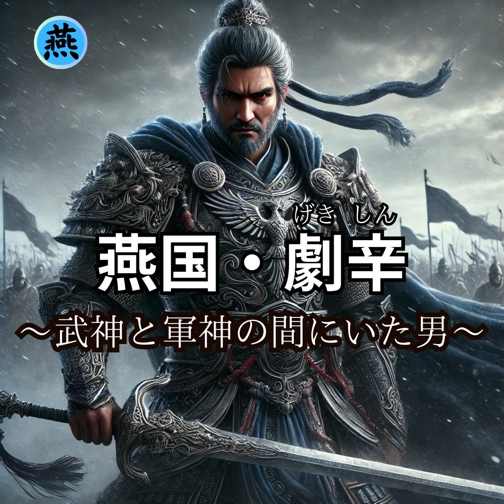 燕国・劇辛のイメージ画像