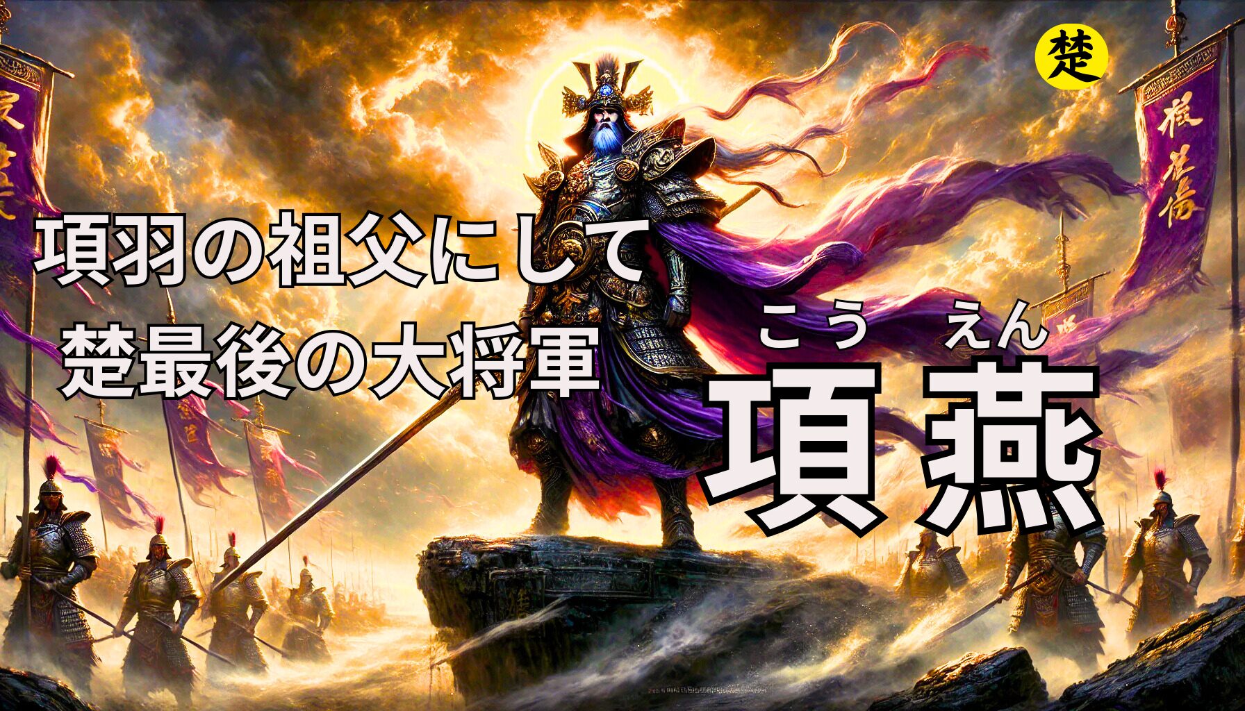 楚国・項燕大将軍のイメージ画像