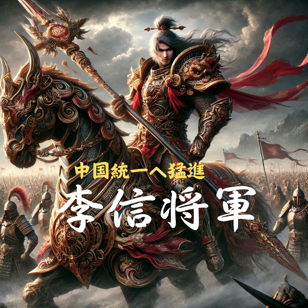 李信将軍のイメージ画像
