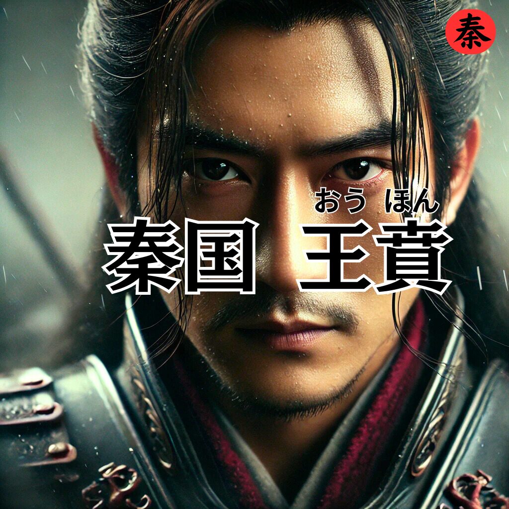王賁（おうほん）将軍のイメージ画像