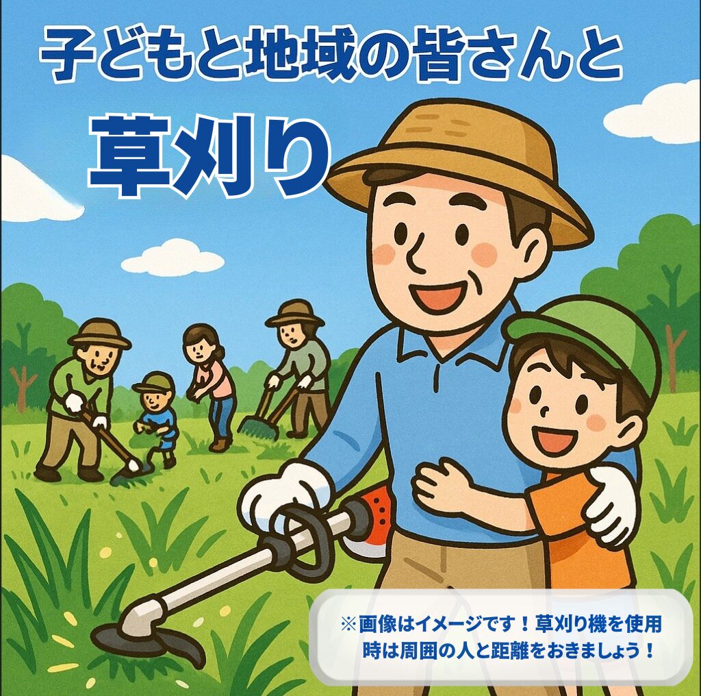 地域の草刈りの様子