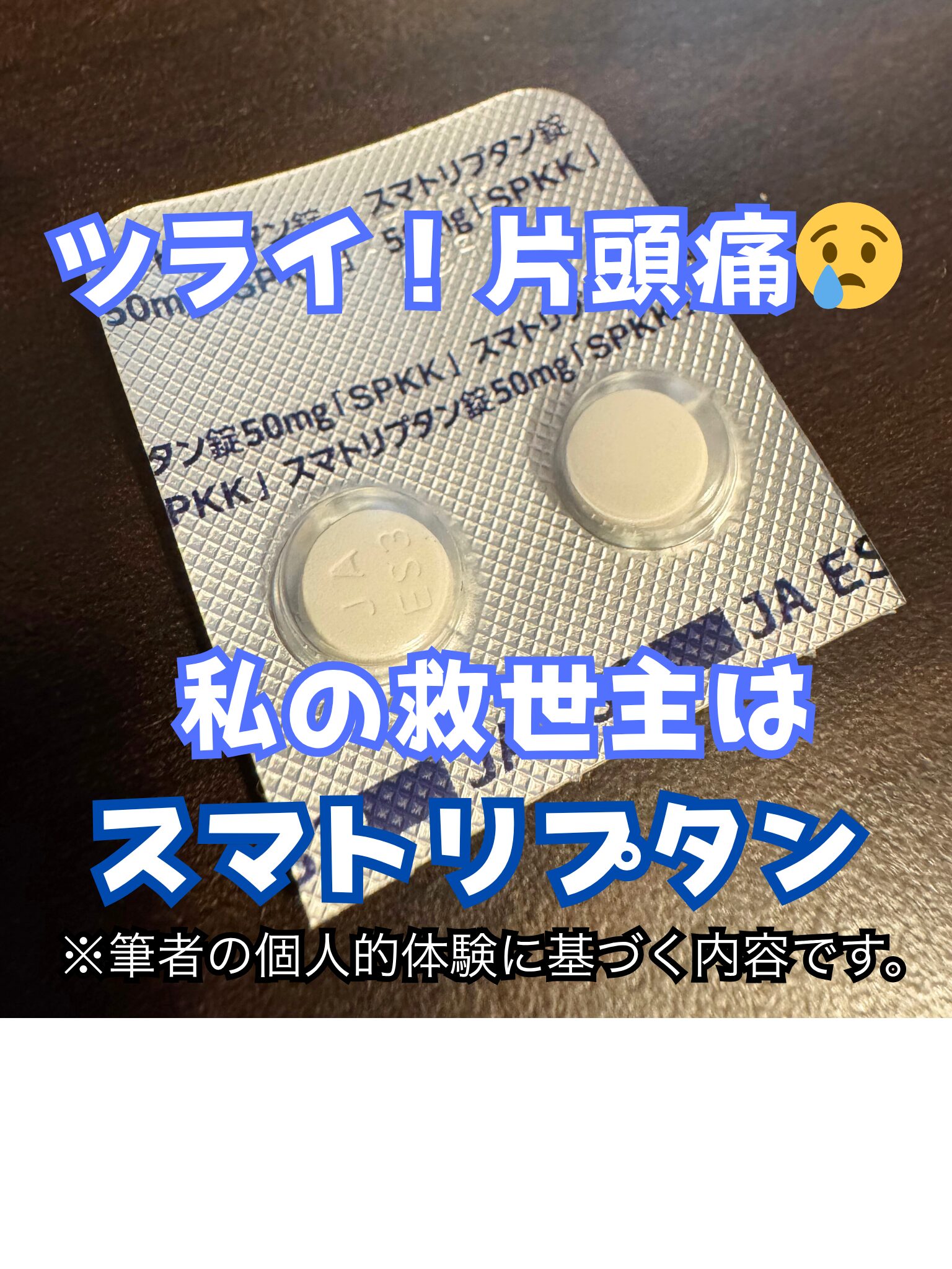 筆者が服用している片頭痛薬・スマトリプタン
