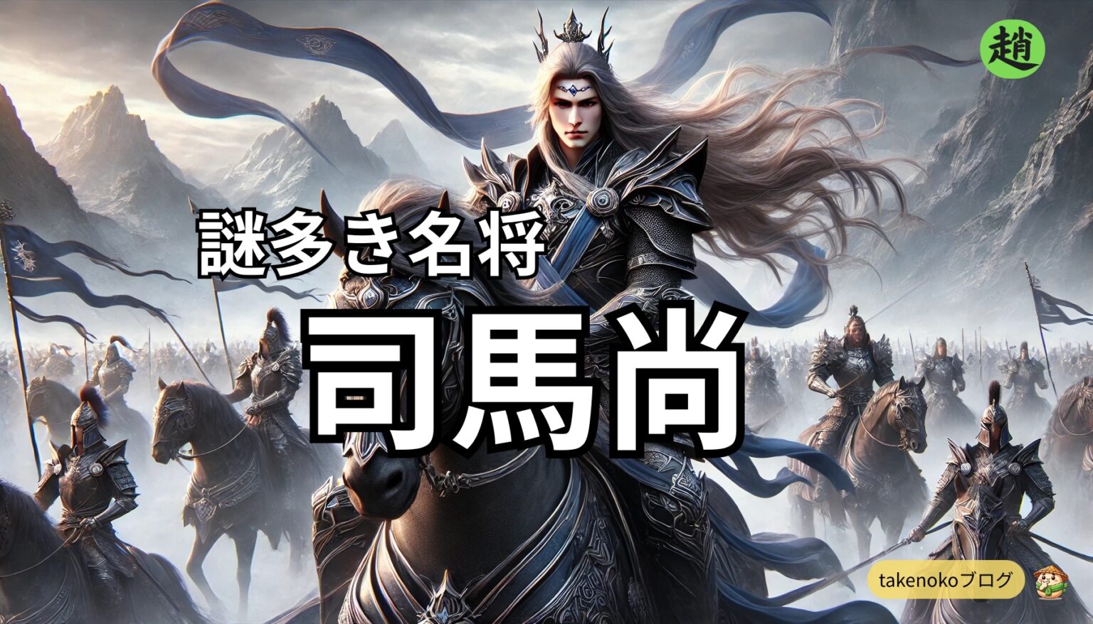 司馬尚——李牧と共に秦と戦った謎多き名将 | 40代からの生活改善ノート｜片頭痛と暮らしの記録