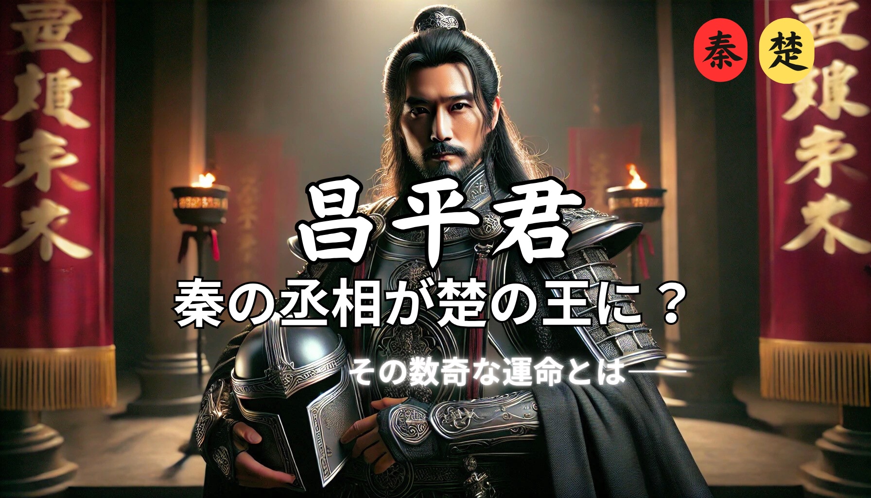 昌平君のイメージ画像