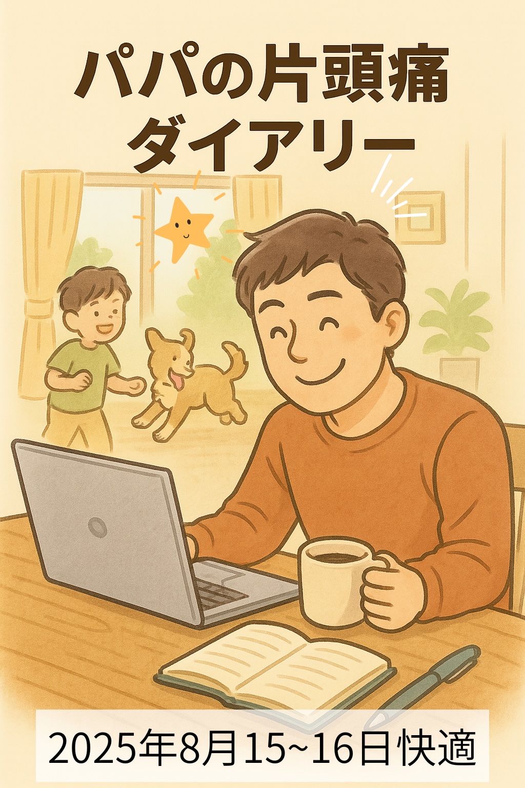 片頭痛のない日のパパ