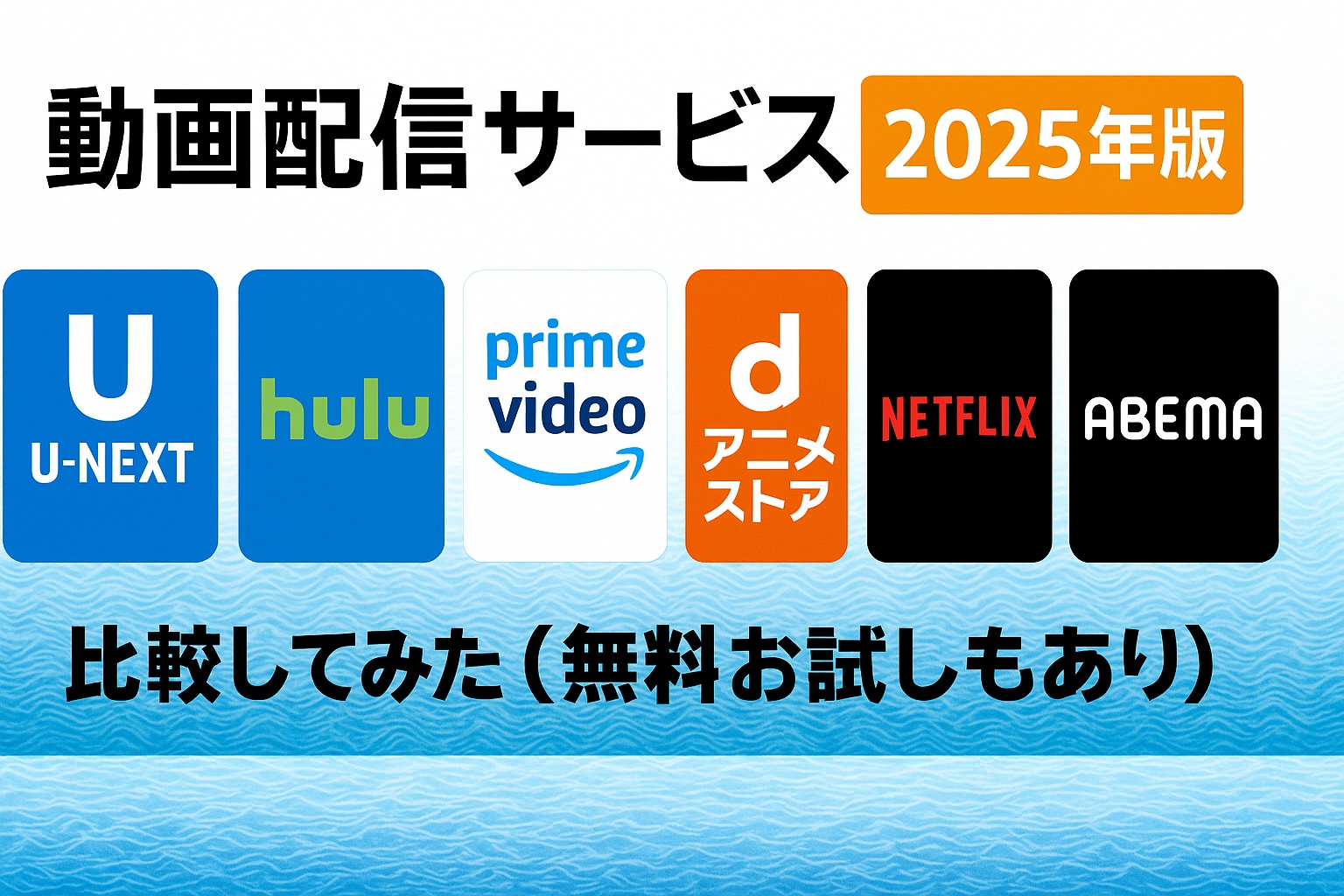 動画配信サービス6社比較