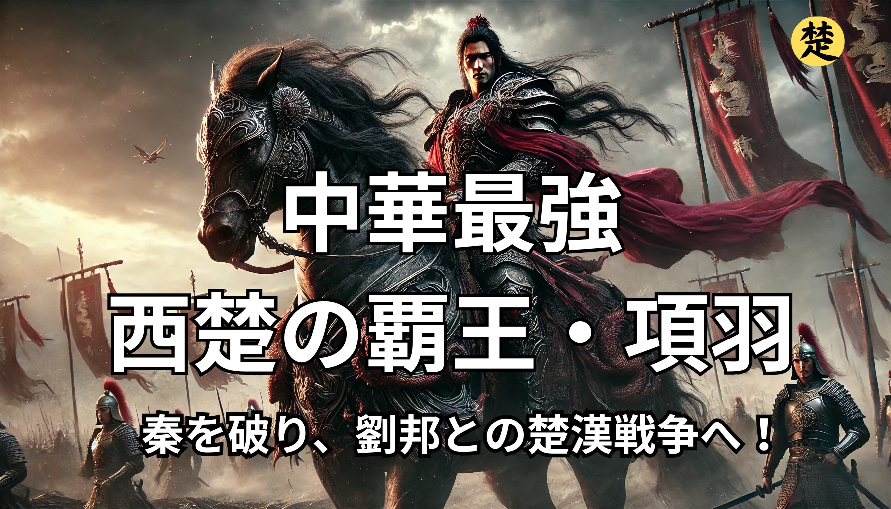 西楚の覇王・項羽のイメージ画像