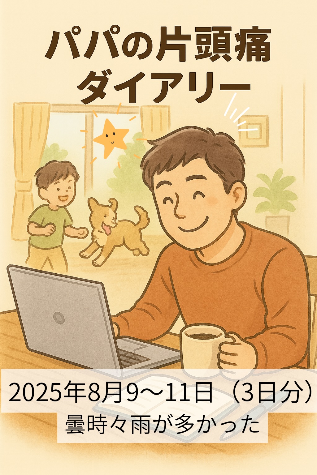 片頭痛のない3日間