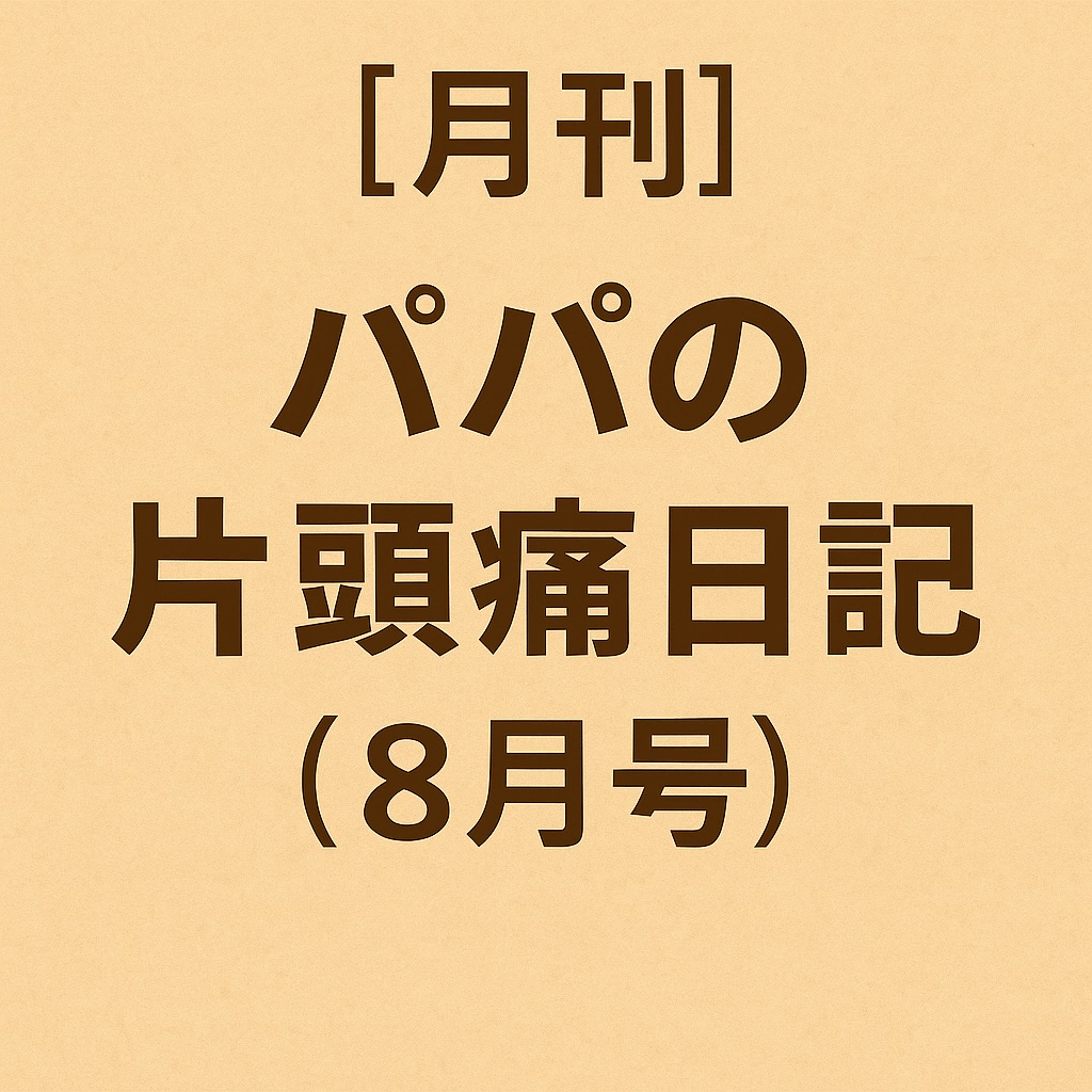 【月刊】パパの片頭痛日記