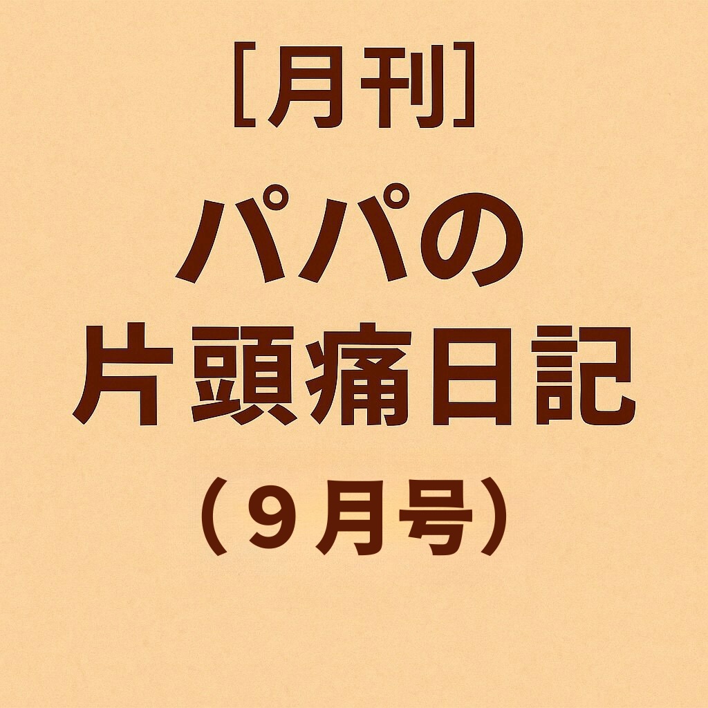 パパの片頭痛ダイアリー