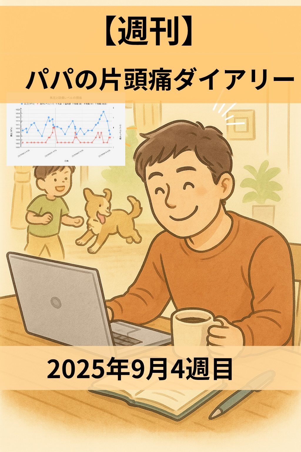 週刊　パパの片頭痛ダイアリー