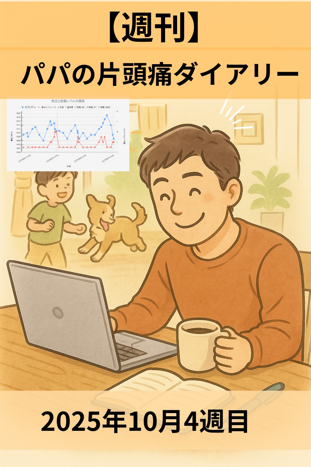 週刊ダイアリー(10月4週目)