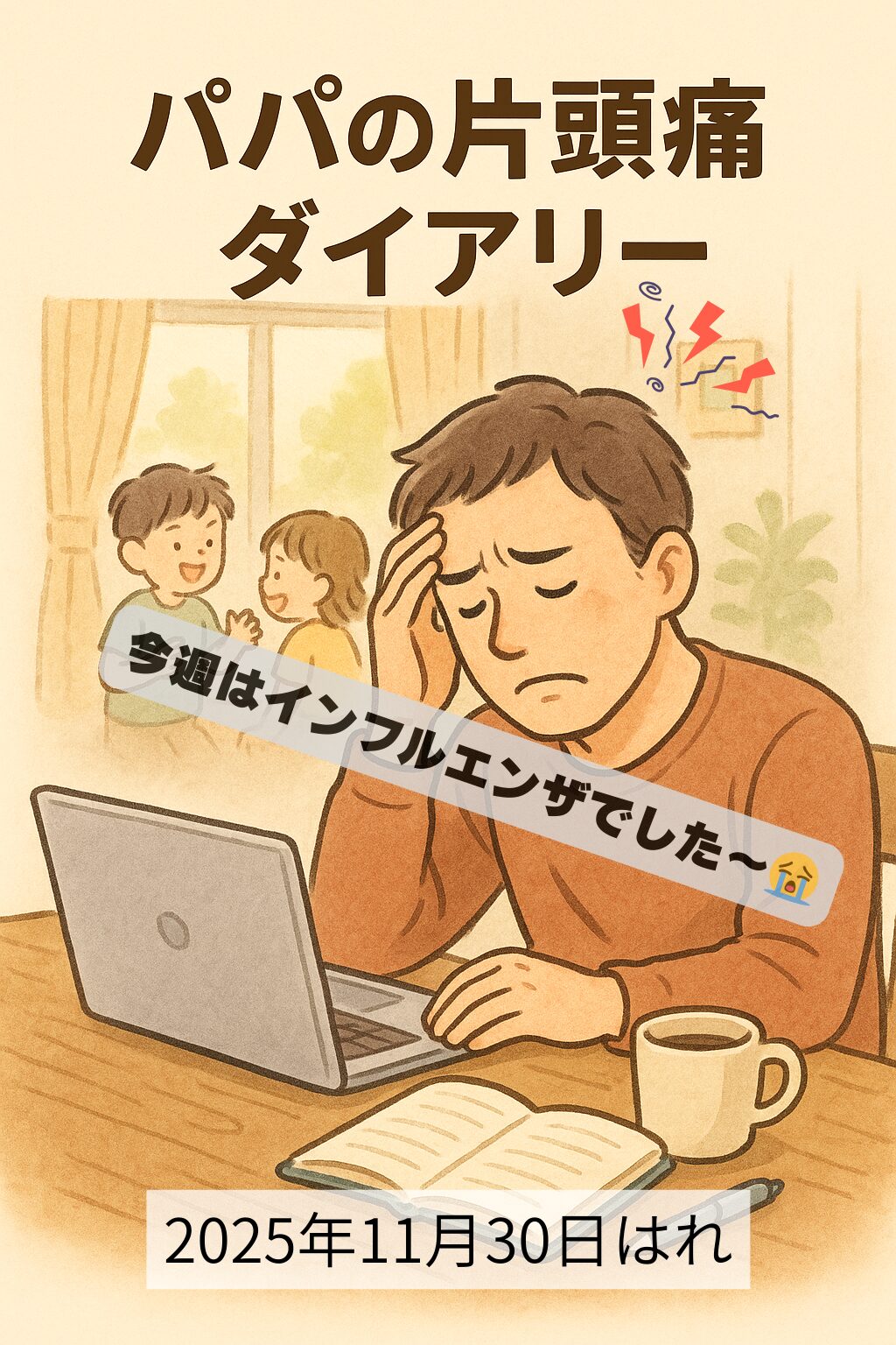 今週はインフルエンザでいた！