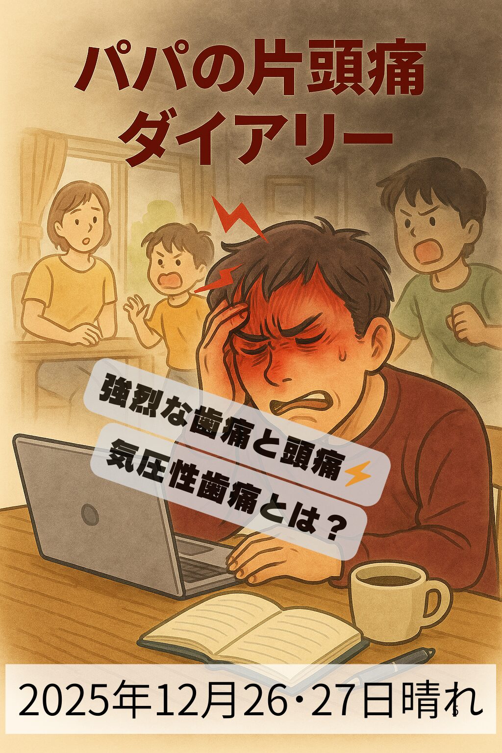 気圧性歯痛と片頭痛