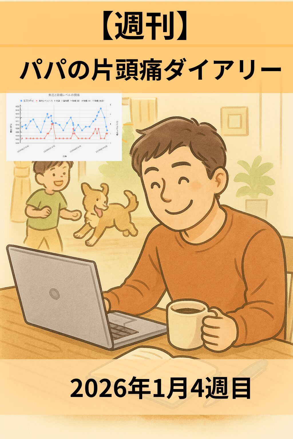 【週刊】パパの片頭痛ダイアリー