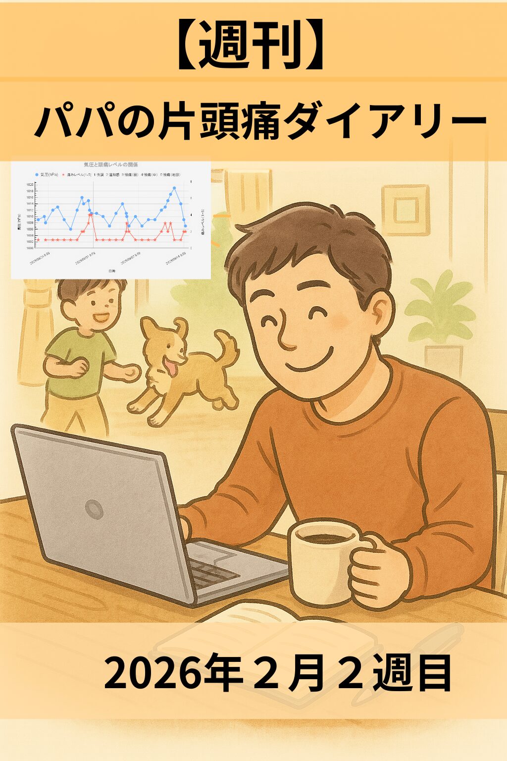 【週刊】パパの片頭痛ダイアリー