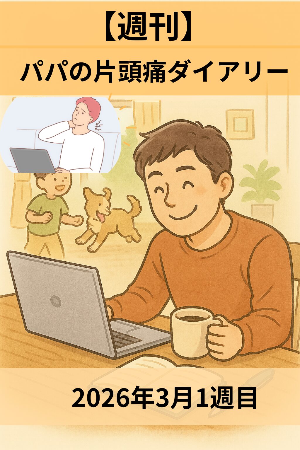 【週刊】パパの片頭痛ダイアリー