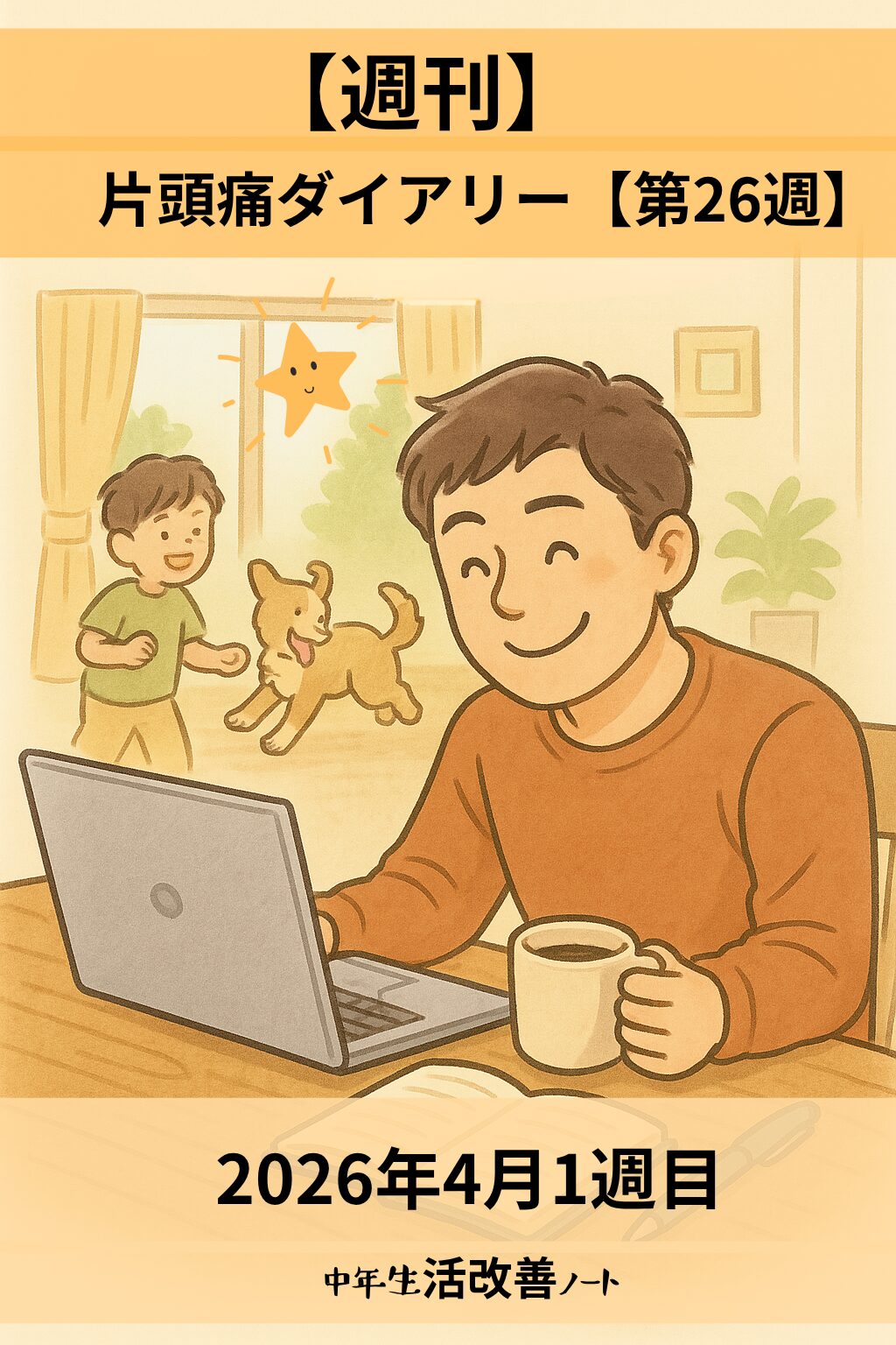 今週の片頭痛ダイアリーの記事のアイキャッチ画像