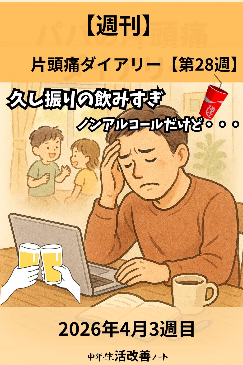 片頭痛ダイアリーのアイキャッチ画像。パパが飲み過ぎで片頭痛が出ている様子。飲んだのはノンアルコール飲料だけど・・・