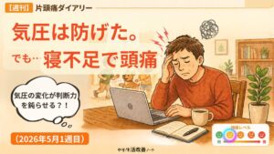 2026年5月1週目の週刊片頭痛ダイアリーのアイキャッチ画像。気圧の変化は防げたものの、寝不足で頭痛が出た様子を描いている。