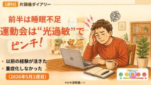 2026年5月2週目の週刊片頭痛ダイアリーのアイキャッチ画像。前半は睡眠不足、運動会では光過敏によって頭痛が出たものの、以前の経験を活かして重症化を防げたことを表している。