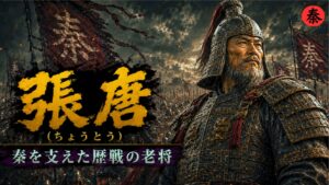 キングダムに登場する秦の老将・張唐が、甲冑と兜をまとい秦軍の旗を背に戦場で立つアイキャッチ画像
