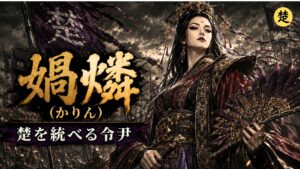 キングダムの創作キャラクター・楚国の令尹・媧燐が、豪華な衣装と扇をまとい戦場を背に立つアイキャッチ画像