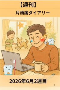 2026年6月2週目の週刊片頭痛ダイアリーのアイキャッチ画像。パソコン作業をするtakenokoの右奥歯のあたりに痛みを表す稲妻が走り、歯の治療と頭痛のつながりを表現している。背景では子どもと犬が遊び、歯のキャラクターが寄り添う温かい雰囲気。
