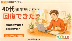 2026年6月3週目の片頭痛ダイアリーのアイキャッチ画像。神経根症と歯の治療がおわり、頭痛のトリガーが減ったことを表す画像。40代後半でも身体が回復していることを喜んでいる。