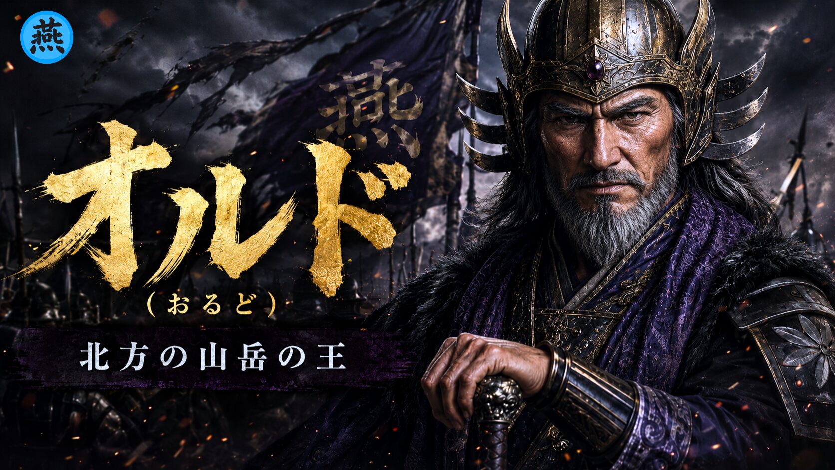 キングダムの燕国の将・オルドが、銀色のひげをたくわえ、燕の旗を背に威厳ある姿で立つアイキャッチ画像