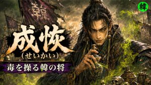 キングダムの創作人物である韓の将軍・成恢が、毒壺を手に毒煙を操る姿を描いたアイキャッチ画像