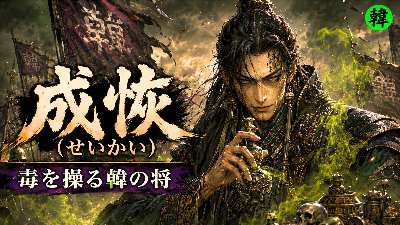 キングダムの創作人物である韓の将軍・成恢が、毒壺を手に毒煙を操る姿を描いたアイキャッチ画像