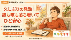 2026年10月第2週の週刊片頭痛ダイアリーのアイキャッチ。秋の室内でくつろぐ男性と「久しぶりの発熱 熱も咳も落ち着いて ひと安心」の文字。10月5日〜12日の8日間、発熱時の頭痛はなく、土曜に弱い頭痛で1錠服用した記録。