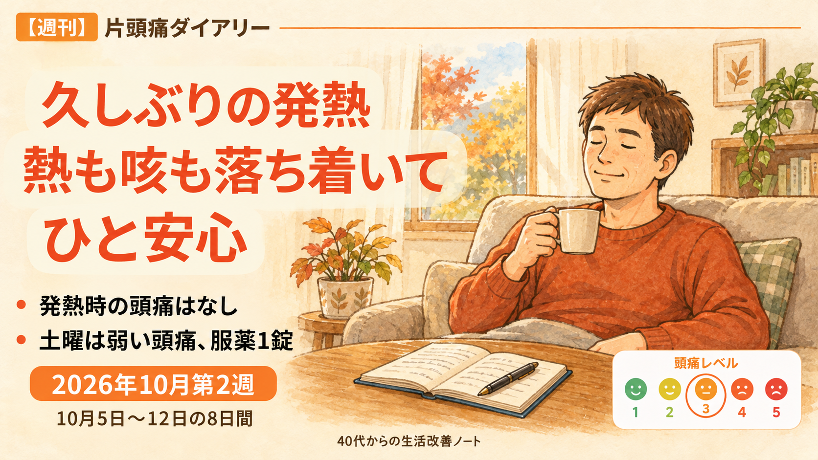 2026年10月第2週の週刊片頭痛ダイアリーのアイキャッチ。秋の室内でくつろぐ男性と「久しぶりの発熱 熱も咳も落ち着いて ひと安心」の文字。10月5日〜12日の8日間、発熱時の頭痛はなく、土曜に弱い頭痛で1錠服用した記録。