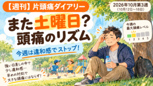 2026年10月第3週(10月12日〜18日)の週刊片頭痛ダイアリーのアイキャッチ。「また土曜日? 頭痛のリズム」「今週は違和感でストップ!」の文字と、公園の木陰で休む男性を描いた水彩風イラスト。今週の最大頭痛レベルは2。