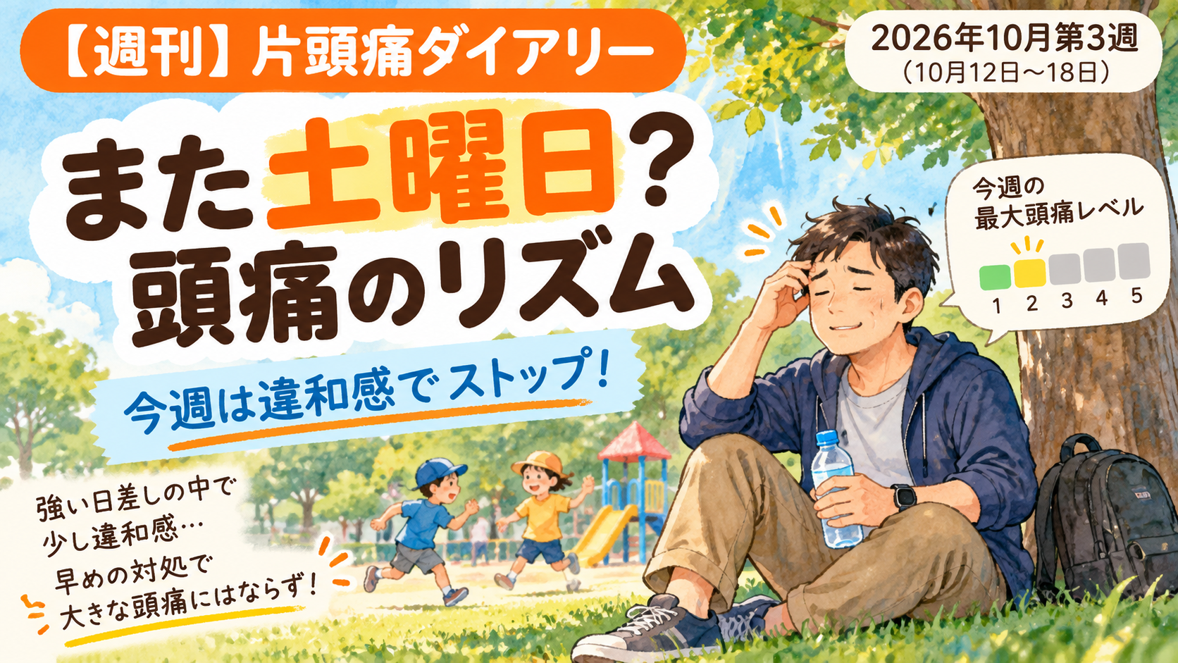 2026年10月第3週（10月12日〜18日）の週刊片頭痛ダイアリーのアイキャッチ。「また土曜日？ 頭痛のリズム」「今週は違和感でストップ！」の文字と、公園の木陰で休む男性を描いた水彩風イラスト。今週の最大頭痛レベルは2。